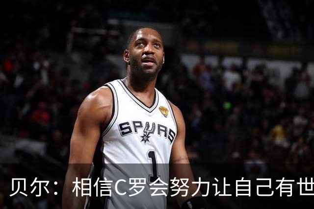 贝尔：相信C罗会努力让自己有世界杯冠军 对他41岁踢世界杯不惊讶